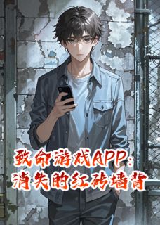 致命游戏APP：消失的红砖墙背后
