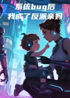 系统bug后，我成了反派亲妈