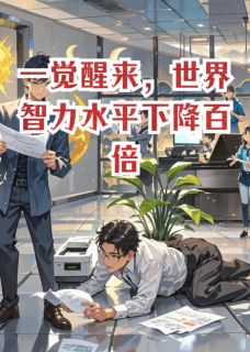 一觉醒来，世界智力水平下降百倍