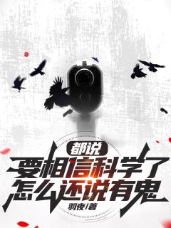 都说要相信科学了，怎么还说有鬼