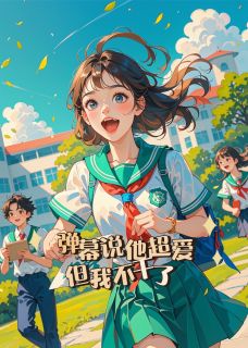 弹幕说他超爱，但我不干了！