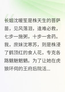 白莲嫡姐别慌，太奶我来当！