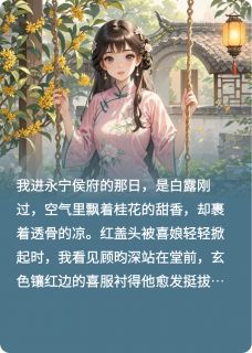 嫡姐去世后，我成续弦嫁给了姐夫