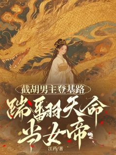 截胡男主登基路，踹翻天命当女帝