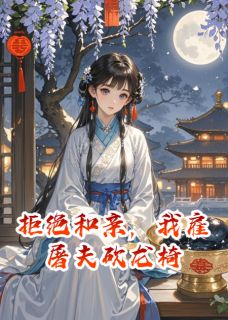 拒绝和亲，我雇屠夫砍龙椅