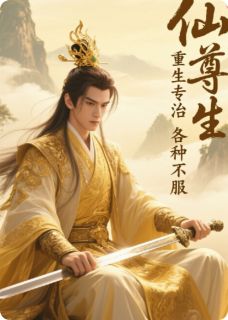 仙尊重生专治豪门各种不服