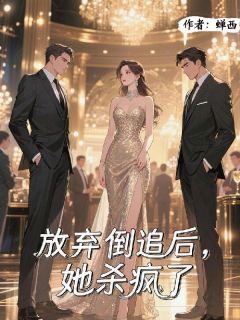 放弃倒追后，她杀疯了