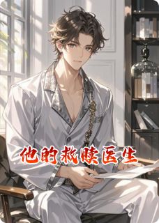 他的救赎医生