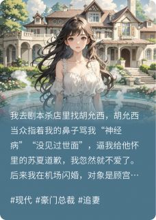 被男友羞辱，我转身嫁给商圈大佬