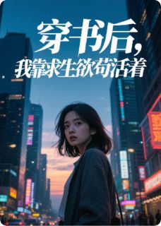 穿书后，我靠求生欲苟活