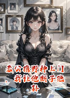 老公携野种上门，我让他断子绝孙