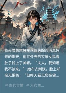 夫君叛国，我用他白月光做投名状