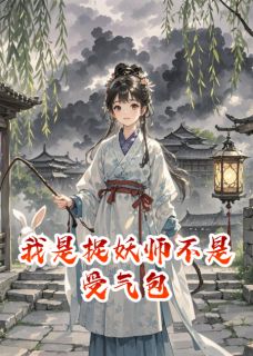 我是捉妖师不是受气包