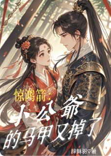 惊鸿箭：小公爷的马甲又掉了