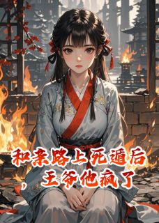和亲路上死遁后，王爷他疯了