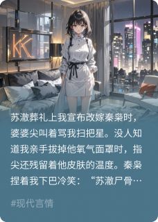 老公刚断气，我转头嫁他死对头