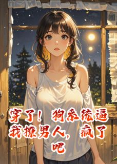 穿了！狗系统逼我撩男人，疯了吧