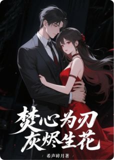 焚心为刃，灰烬生花