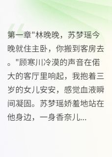 老公为小三赶我搬客房三年
