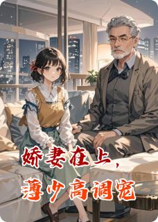 娇妻在上，薄少高调宠