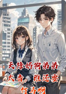天降奶狗弟弟太香，谁还要竹马啊