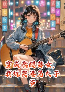 穿成瘸腿舞女，我坑哭港岛太子爷