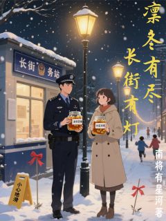 凛冬有尽，长街有灯