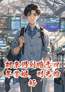 相亲遇到暗恋四年学姐，时光恰好
