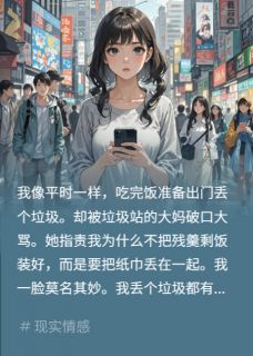 倒个垃圾，我竟然被网暴