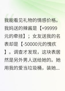 女友送我的礼物，全是零元购