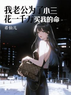 老公为了小三，花一千万买我的命