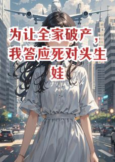 为让全家破产，我答应死对头生娃