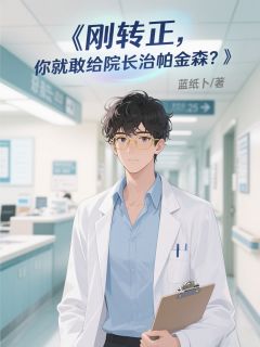 刚转正，你就敢给院长治帕金森？