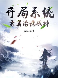 开局系统：靠着治病成神
