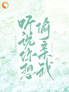 听说你想偷亲我