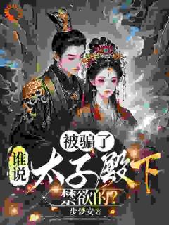 被骗了，谁说太子殿下禁欲的？