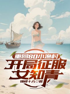 重回80小渔村，开局征服女知青