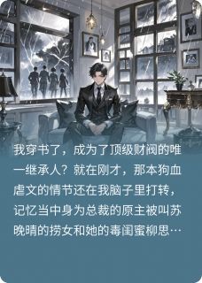 穿成虐文男主，我让她们生不如死