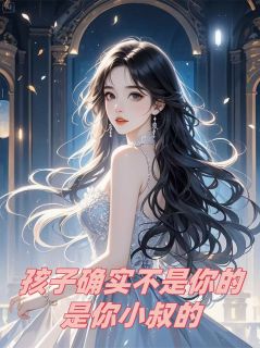 孩子确实不是你的，是你小叔的