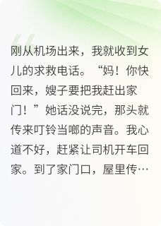 儿媳要赶女儿出门，我反手打脸
