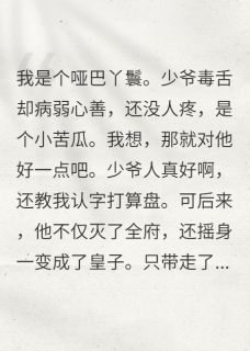 病弱少爷黑化后，只对我乖