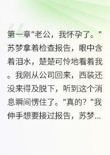 妻子转走八千万，我让她净身出户