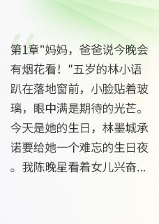 女儿生日，渣总在为白月光放烟花