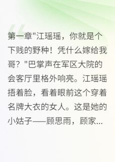 首长丈夫看不起我，离婚后悔断肠