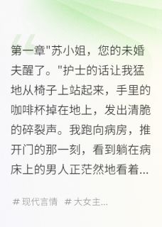 老公失忆，我知三年备胎命