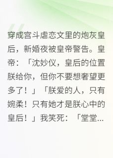穿成宫斗虐恋文里的炮灰皇后