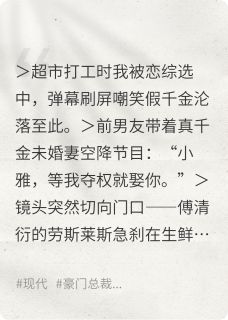 假千金被弃后大佬他当众打脸渣男