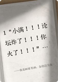我花66雇男神，全校以为他下海了