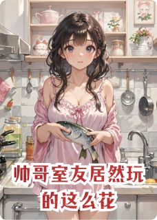 帅哥室友居然玩的这么花