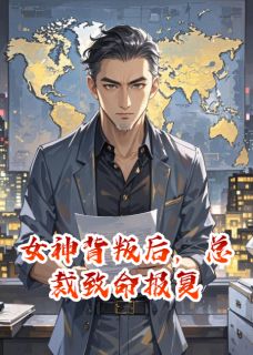 女神背叛后，总裁致命报复